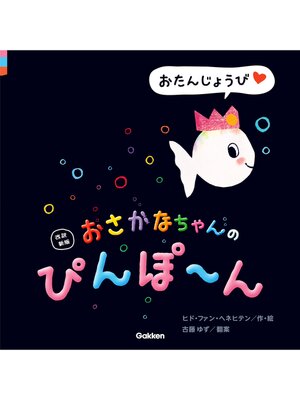 cover image of 改訳新版 おさかなちゃんの ぴんぽ～ん おたんじょうび